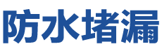 台州防水补漏公司